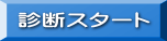 診断スタート 