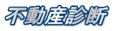 不動産診断